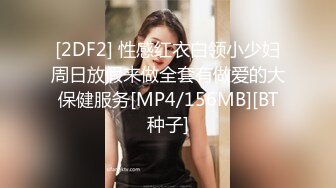 [2DF2] 性感红衣白领小少妇周日放假来做全套有做爱的大保健服务[MP4/156MB][BT种子]