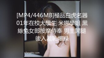 [MP4/446MB]極品白虎名器01年在校大學生 米娜學姐 黑絲兔女郎按摩侍奉 男主開腿後入羞恥爆操