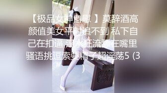 【极品女神自慰 】莫辞酒高颜值美女平时追不到 私下自己在扣逼 淫水狂流舔在嘴里 骚语挑逗索要精子超淫荡5 (3)