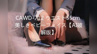 CAWD-712 ウエスト55cm 美しきベビーフェイス【AI破解版】