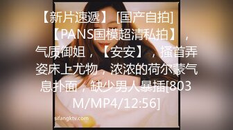 【新片速遞】 [国产自拍] ♈♈♈【PANS国模超清私拍】，气质御姐，【安安】，搔首弄姿床上尤物，浓浓的荷尔蒙气息扑面，缺少男人暴插[803M/MP4/12:56]