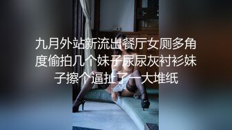 九月外站新流出餐厅女厕多角度偷拍几个妹子尿尿灰衬衫妹子擦个逼扯了一大堆纸