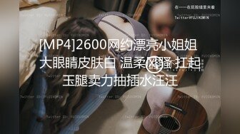 [MP4]2600网约漂亮小姐姐 大眼睛皮肤白 温柔风骚 扛起玉腿卖力抽插水汪汪