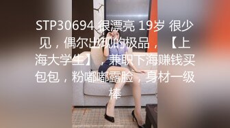 STP30694 很漂亮 19岁 很少见，偶尔出现的极品， 【上海大学生】，兼职下海赚钱买包包，粉嘟嘟露脸，身材一级棒