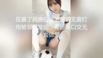 在垦丁民宿的落地窗前无套打炮被邻居发现，帮巨屌口交无套做爱