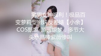 ⚫️⚫️宅男女神福利！极品百变萝莉型嫩妹反差婊【小余】COS甄姬-游园惊梦，多节大头水晶棒紫薇惨叫