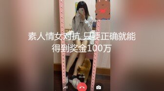 素人情女对抗 只要正确就能得到奖金100万