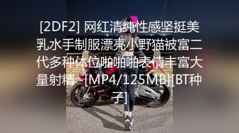 [2DF2] 网红清纯性感坚挺美乳水手制服漂亮小野猫被富二代多种体位啪啪啪表情丰富大量射精 -[MP4/125MB][BT种子]