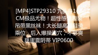 [MP4]STP29310 九头身168CM极品尤物！超性感情趣装吊带黑丝袜！大长腿高跟鞋骑乘位，后入爆操骚穴，不够爽跳蛋震阴蒂 VIP0600