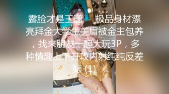 露脸才是王道❤️极品身材漂亮拜金大学生美眉被金主包养，找来朋友一起大玩3P，多种情趣上下开攻内射纯纯反差婊 (1)