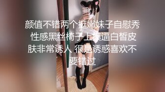 颜值不错两个挺嫩妹子自慰秀 性感黑丝椅子上摸逼白皙皮肤非常诱人 很是诱惑喜欢不要错过