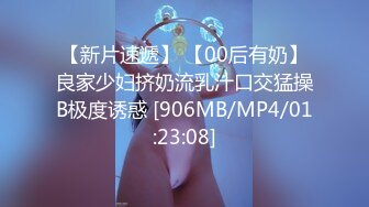 【新片速遞】 【00后有奶】良家少妇挤奶流乳汁口交猛操B极度诱惑 [906MB/MP4/01:23:08]