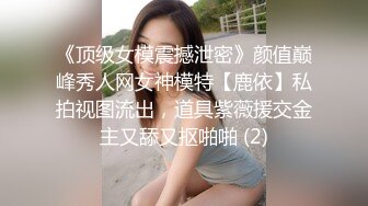 《顶级女模震撼泄密》颜值巅峰秀人网女神模特【鹿依】私拍视图流出，道具紫薇援交金主又舔又抠啪啪 (2)