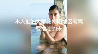 本人推油大师约南阳地区有需要推油的来