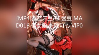 [MP4]國產麻豆AV 愛豆 MAD018 倩女幽魂 陳可心 VIP0600