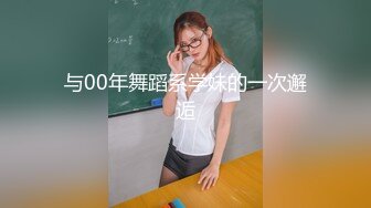 与00年舞蹈系学妹的一次邂逅