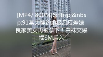 [MP4/ 800M]&nbsp;&nbsp;91某大神约炮极品反差婊 良家美女再被拿下！白袜交爆操SM后入