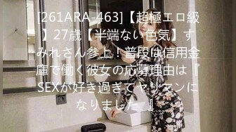 [261ARA-463]【超極エロ級】27歳【半端ない色気】すみれさん参上！普段は信用金庫で働く彼女の応募理由は『SEXが好き過ぎてヤリマンになりました♪』