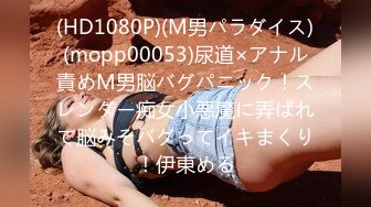 (HD1080P)(M男パラダイス)(mopp00053)尿道×アナル責めM男脳バグパニック！スレンダー痴女小悪魔に弄ばれて脳みそバグってイキまくり！伊東める