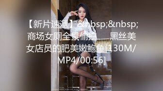 【新片速遞】&nbsp;&nbsp;商场女厕全景偷拍❤️黑丝美女店员的肥美嫩鲍鱼[130M/MP4/00:56]