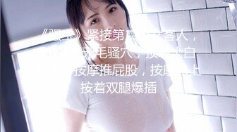 《骚宝》紧接第二个女客人，20多岁无毛骚穴，顶级大白美臀，按摩推屁股，按摩床上按着双腿爆插