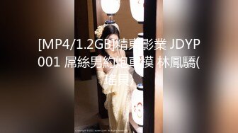 [MP4/1.2GB]精東影業 JDYP001 屌絲男約炮車模 林鳳驕(瑤貝)