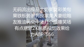 无码流出极品大奶美女彩美旬果铁板务系列良家美人妻给炮友推油乳交中途打个喷嚏笑场有点意思2K画质视觉效果给力ABP-566