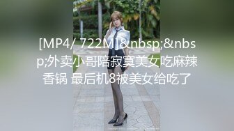 [MP4/ 722M]&nbsp;&nbsp;外卖小哥陪寂寞美女吃麻辣香锅 最后机8被美女给吃了