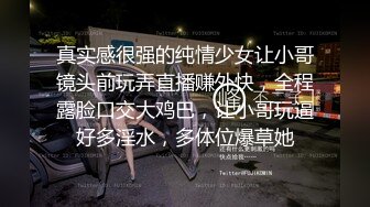 真实感很强的纯情少女让小哥镜头前玩弄直播赚外快，全程露脸口交大鸡巴，让小哥玩逼好多淫水，多体位爆草她