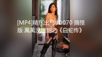 [MP4]精东出品 JD070 搞怪版 萬萬沒想到之《白蛇传》