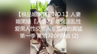 【极品媚黑骚货NO.1】人妻媚黑婊『人妻Z』最强淫乱性爱黑人性交后入车震操的真猛 第一季 高清720P原版 (2)