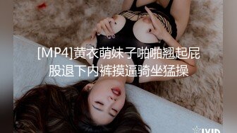 [MP4]黄衣萌妹子啪啪翘起屁股退下内裤摸逼骑坐猛操