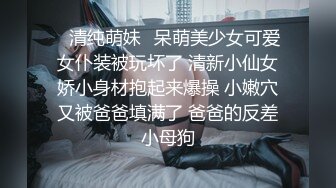 ✿清纯萌妹✿呆萌美少女可爱女仆装被玩坏了 清新小仙女娇小身材抱起来爆操 小嫩穴又被爸爸填满了 爸爸的反差小母狗