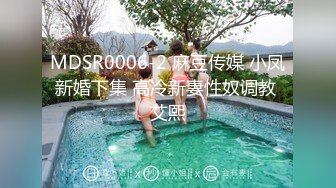 MDSR0006-2 麻豆传媒 小凤新婚下集 高冷新妻性奴调教 艾熙