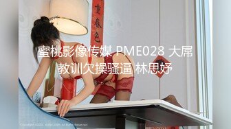 蜜桃影像传媒 PME028 大屌教训欠操骚逼 林思妤