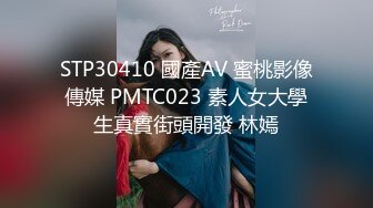 STP30410 國產AV 蜜桃影像傳媒 PMTC023 素人女大學生真實街頭開發 林嫣