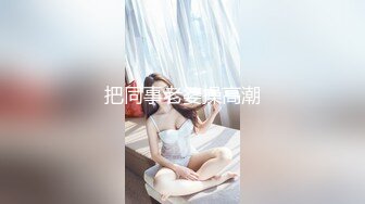 把同事老婆操高潮