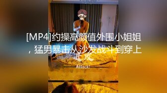 [MP4]约操高颜值外围小姐姐，猛男暴击从沙发战斗到穿上