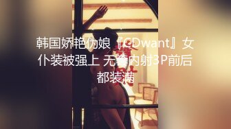 韩国娇艳伪娘『CDwant』女仆装被强上 无套内射3P前后都装满