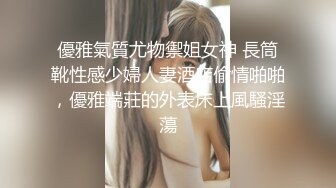 優雅氣質尤物禦姐女神 長筒靴性感少婦人妻酒店偷情啪啪，優雅端莊的外表床上風騷淫蕩