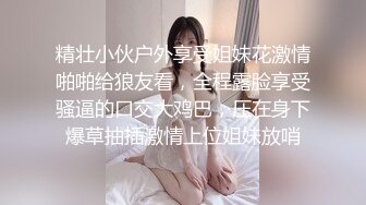 精壮小伙户外享受姐妹花激情啪啪给狼友看，全程露脸享受骚逼的口交大鸡巴，压在身下爆草抽插激情上位姐妹放哨