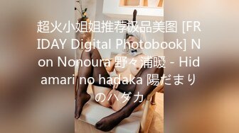 超火小姐姐推荐极品美图 [FRIDAY Digital Photobook] Non Nonoura 野々浦暖 - Hidamari no hadaka 陽だまりのハダカ