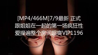 [MP4/466M]7/9最新 正式跟姐姐在一起的第一场疯狂性爱操遍整个房间超爽VIP1196