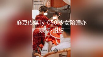 麻豆传媒 ly-050 少女陪睡亦赎罪-甜甜