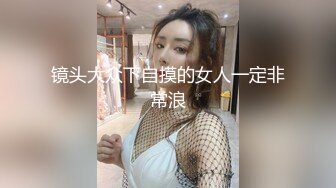 镜头大众下自摸的女人一定非常浪