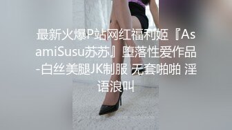 最新火爆P站网红福利姬『AsamiSusu苏苏』堕落性爱作品-白丝美腿JK制服 无套啪啪 淫语浪叫