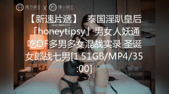 【新速片遞】✨泰国淫趴皇后「honeytipsy」男女人妖通吃OF多男多女混战实录 圣诞女郎战七男[1.51GB/MP4/35:00]