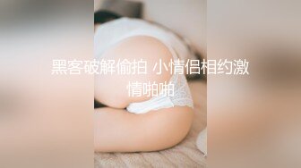 黑客破解偷拍 小情侣相约激情啪啪