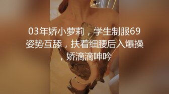 03年娇小萝莉，学生制服69姿势互舔，扶着细腰后入爆操，娇滴滴呻吟