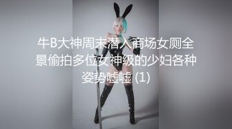 牛B大神周末潜入商场女厕全景偷拍多位女神级的少妇各种姿势嘘嘘 (1)